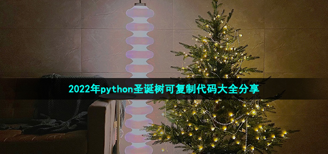 2022年python圣诞树可复制代码大全分享