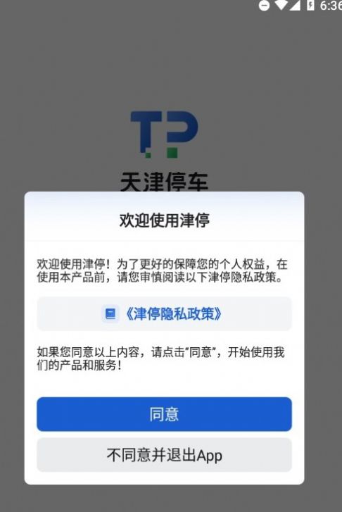 津停智慧停车APP官方版图片1