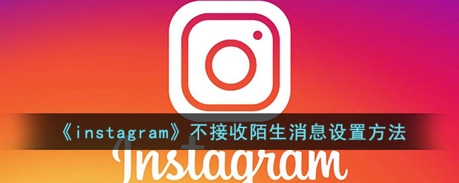 《instagram》不接收陌生消息设置方法