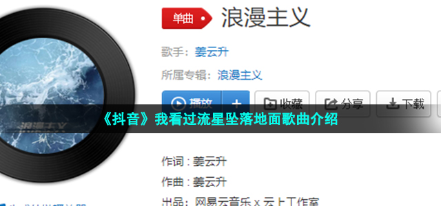 《抖音》我看过流星坠落地面歌曲介绍