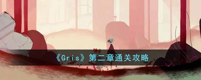 《Gris》第二章通关攻略