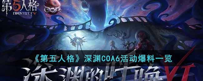 《第五人格》深渊COA6活动爆料一览