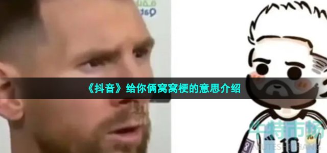 《抖音》给你俩窝窝梗的意思介绍