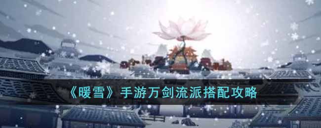 《暖雪》手游万剑流派搭配攻略