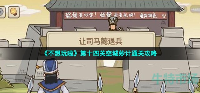 《不想玩啦》第十四关空城妙计通关攻略