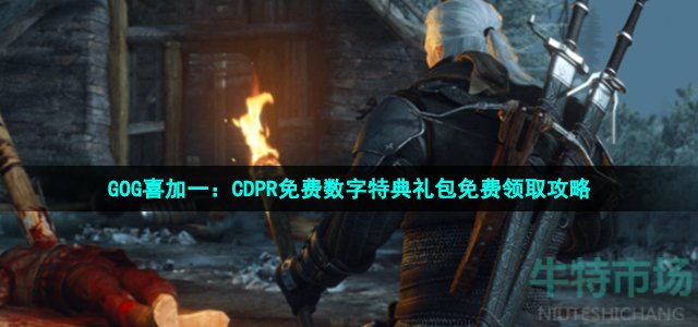 GOG喜加一：CDPR免费数字特典礼包免费领取攻略