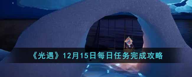 《光遇》12月15日每日任务完成攻略