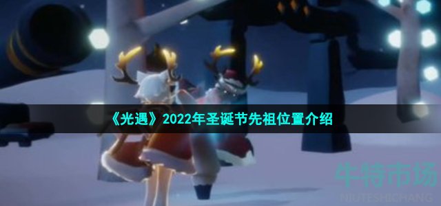 《光遇》2022年圣诞节先祖位置介绍