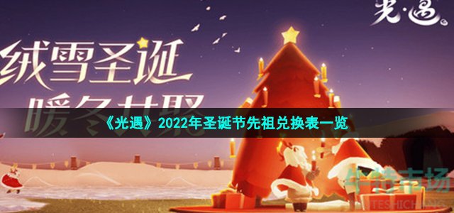 《光遇》2022年圣诞节先祖兑换表一览