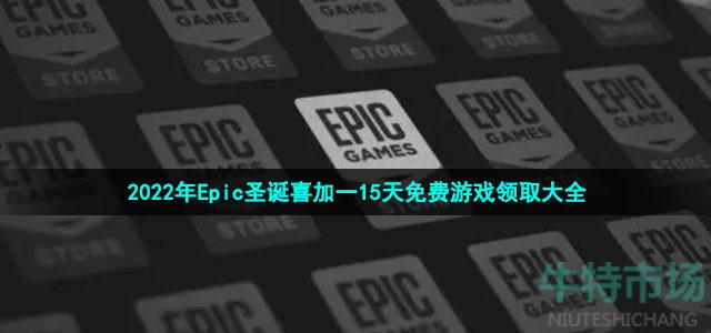 2022年Epic圣诞喜加一15天免费游戏领取大全