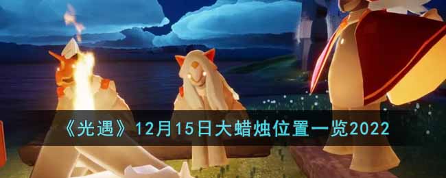 《光遇》12月15日大蜡烛位置一览2022