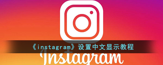 《instagram》设置中文显示教程