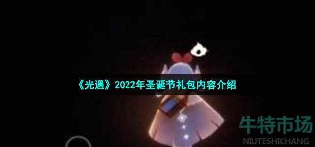 《光遇》2022年圣诞节礼包内容介绍