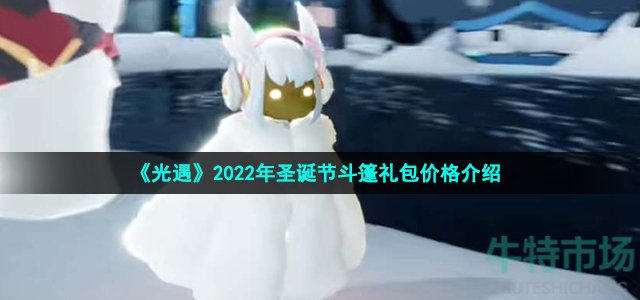 《光遇》2022年圣诞节斗篷礼包价格介绍