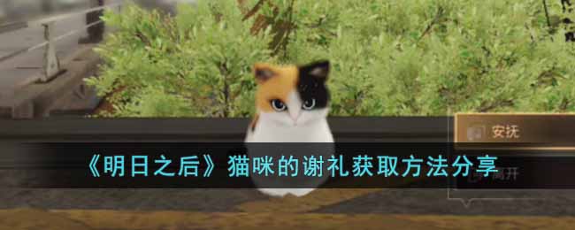 《明日之后》猫咪的谢礼获取方法分享