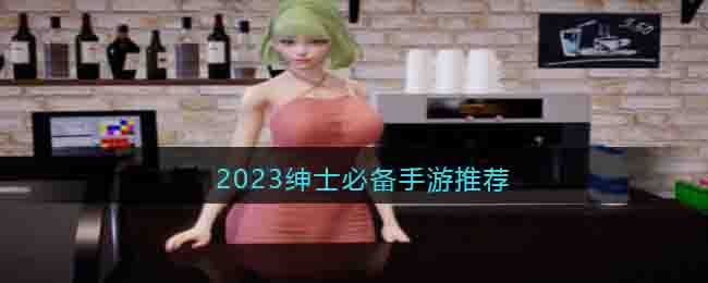 2023绅士必备手游推荐