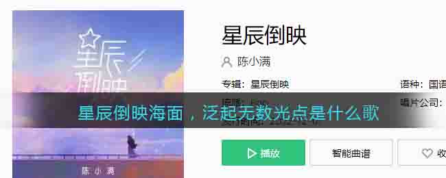 星辰倒映海面，泛起无数光点是什么歌