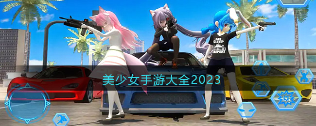 美少女手游大全2023