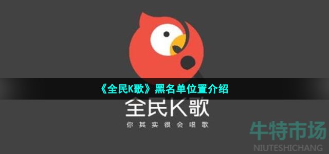 《全民K歌》黑名单位置介绍