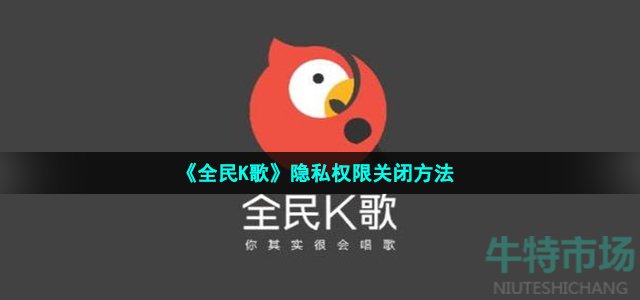 《全民K歌》隐私权限关闭方法