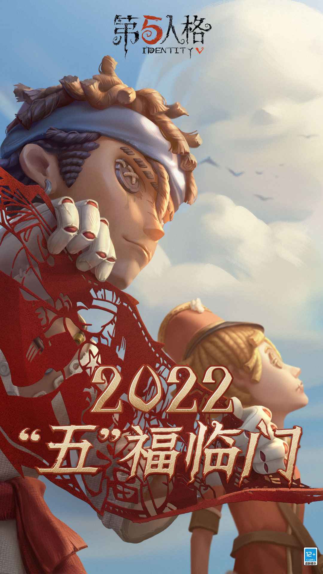 第五人格五福临门春节版本2022最新版图片1