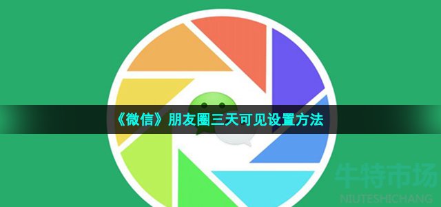 《微信》朋友圈三天可见设置方法