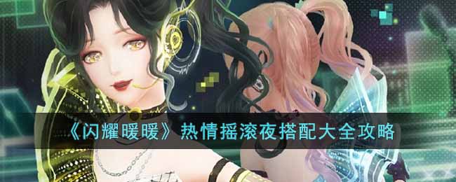 《闪耀暖暖》热情摇滚夜搭配大全攻略