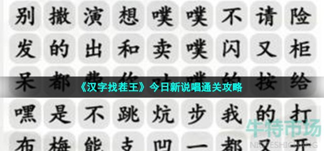 《汉字找茬王》今日新说唱通关攻略