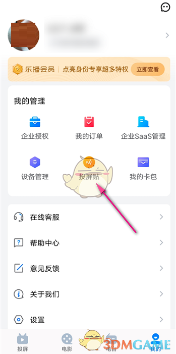 《乐播投屏》投屏贴使用方法