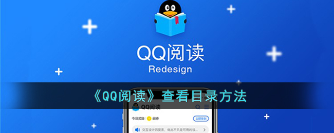 《QQ阅读》查看目录方法