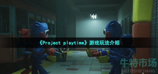 《Project playtime》新手玩家玩法技巧分享