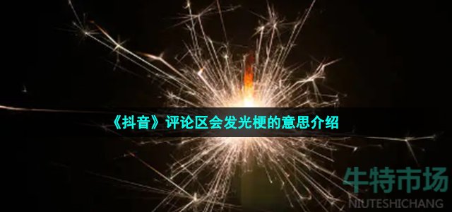 《抖音》评论区会发光梗的意思介绍