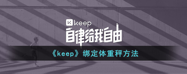 《keep》绑定体重秤方法