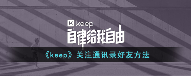 《keep》关注通讯录好友方法