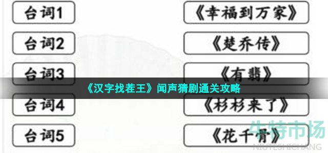 《汉字找茬王》闻声猜剧通关攻略