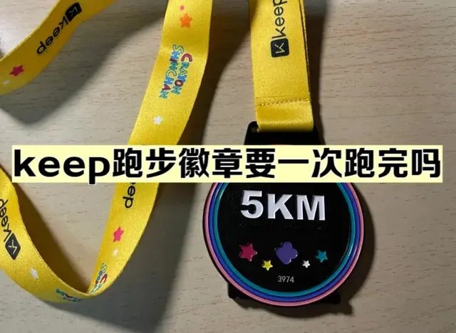 《keep》奖牌时间限制介绍