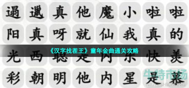 《汉字找茬王》童年金曲通关攻略