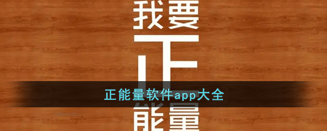 正能量软件app大全