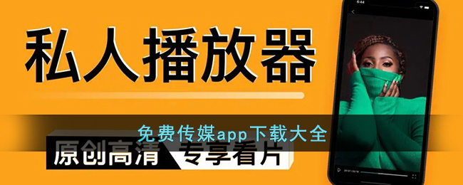 免费传媒app下载大全