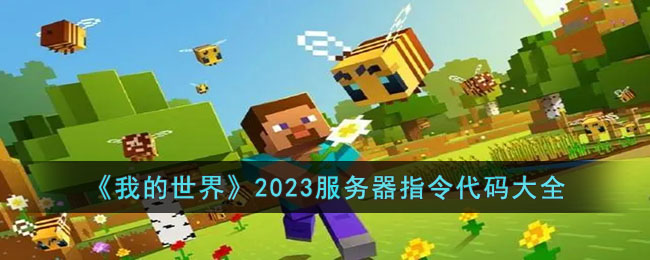 《我的世界》2023服务器指令代码大全