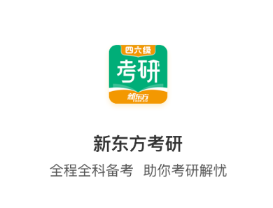 新东方考研四六级app