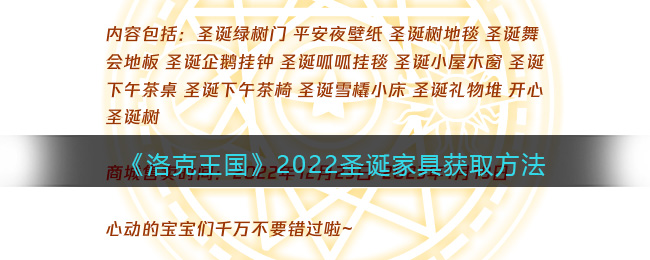 《洛克王国》2022圣诞家具获取方法