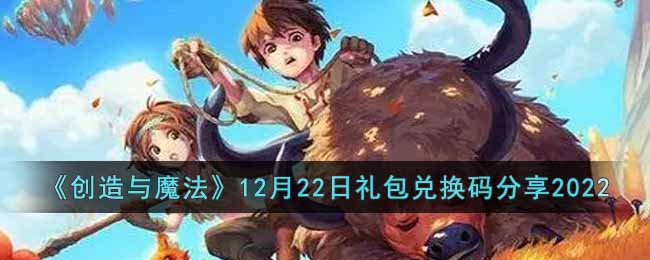 《创造与魔法》12月22日礼包兑换码分享2022