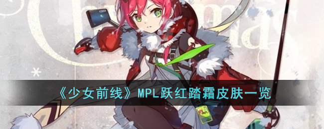 《少女前线》MPL跃红踏霜皮肤一览