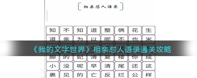 《我的文字世界》相亲怼人语录通关攻略