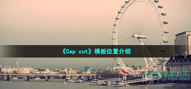 《Cap cut》模板位置介绍