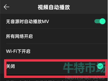 《QQ音乐》自动播放关闭教程