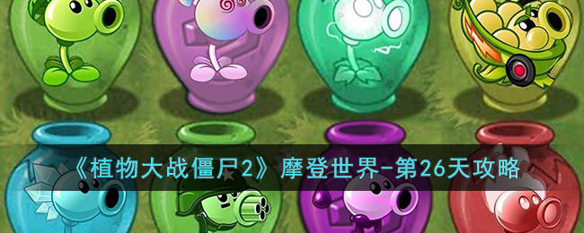 《植物大战僵尸2》摩登世界-第26天攻略