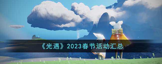 《光遇》2023春节活动汇总