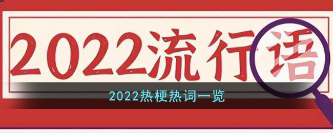 2022热梗热词一览